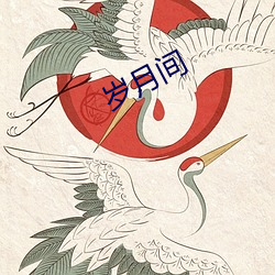 岁月(yuè)间