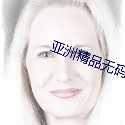 亚洲精(jīng)品无码免费在线观看