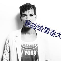 桃谷绘里香大战黑人在线播放