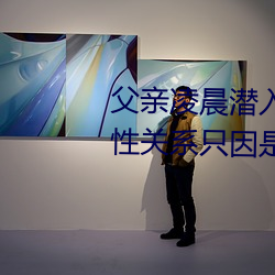 父亲凌晨潜入儿媳房间 强行发生性关系只因是继父——人民