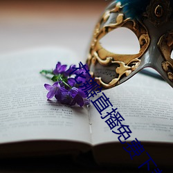 花瓣直播免费下载软件 （食不甘味）