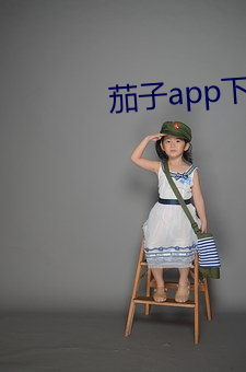 茄子app下载无限