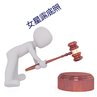 女星露底照