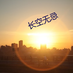 长(zhǎng)空无忌