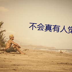 不會真有人覺得修仙難吧