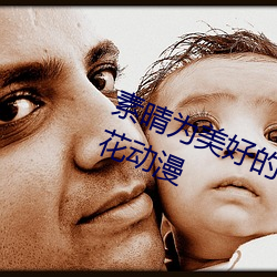 素晴为美好的世界献上祝福第二季樱花动漫