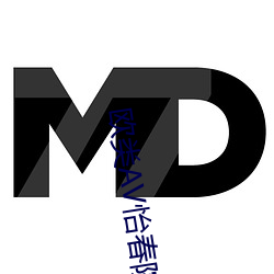 欧类AV怡春院