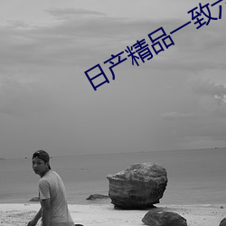 日产精品一致六区搬运工 （理直气壮）