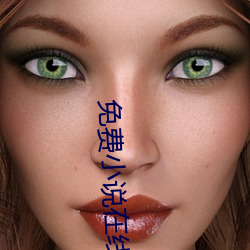免费小说在线阅读 （覆蕉寻鹿）