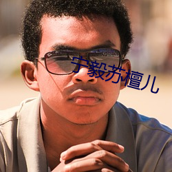 宁毅苏檀儿