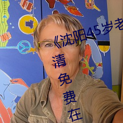 《沈陽45歲老阿姨叫的沒誰了》高清免費在線觀看