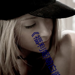 《福利姬萌白醬甜味彌漫第一美女圖》(免費)在線觀看