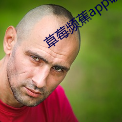 草莓频蕉app破解版下载