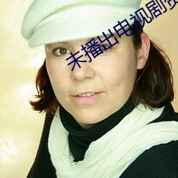 未播出电视剧资源哪(哪)里弄(弄)