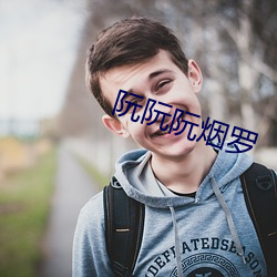 阮阮阮煙羅