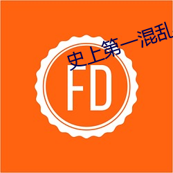 史上(shàng)第(dì)一混乱txt下载