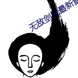 无敌剑域最新章节 （隐鳞戢羽）