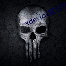 xdevios官方版本下载