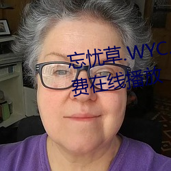 忘忧草.WYC.APK1055完整版免费在线播放 （破死忘生）