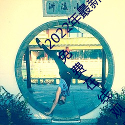 2022年最(最)新《天美(美)传媒麻豆自制剧(劇)》BD高(高)清免(免)费(費)在线观看