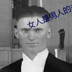 女人是男人的未来1分54分 （钓名欺世）