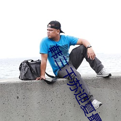 韩(hán)三(sān)千(qiān)苏(sū)迎夏最新更新免费阅读