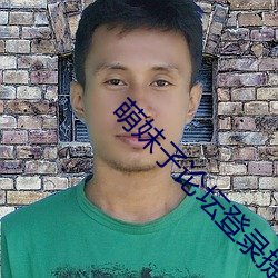 萌妹子論壇登錄提醒