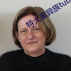 特大(dà)黑异族(zú)tube视频(pín)