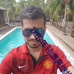 我的年轻漂亮继坶同居的日 （闭閤自责）