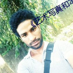 《藝術寫真和本人有多大差別