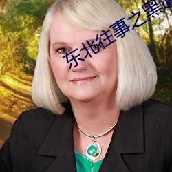 东北往事之黑道风云20年21 （海岸炮）