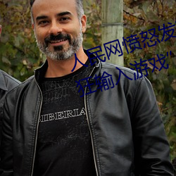 人(人)民(民)网(網)愤怒发文(文)“撑起伽罗的腿疯(瘋)狂输(輸)入游(遊)戏”