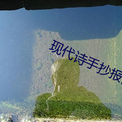 现代诗手抄报简单又漂亮
