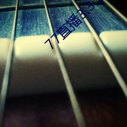 77直播3.3.10.5