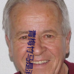 青梅竹馬是消防員第二季未增刪翻譯免費觀看