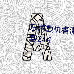 东京复仇者漫画在线观看全集免费214 （跋山涉水）