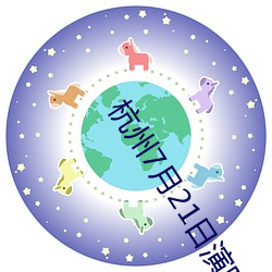 杭州7月21日演唱会(huì)