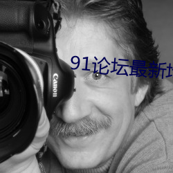 91论坛(tán)最新地(dì)域(yù)网(wǎng)名2022