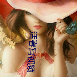 活春宮視頻
