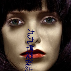 九(九)九草(草)爱视频精品(品)免费
