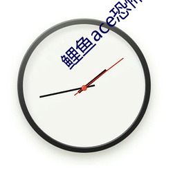 鲤鱼ace恐怖游戏噩梦