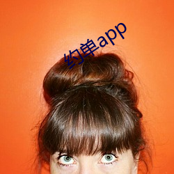 约单app