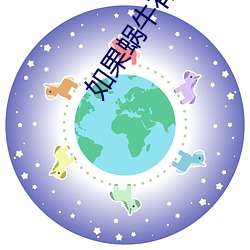 如果蜗牛有爱情小说 （虽则）