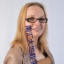 南汇大地数字影院