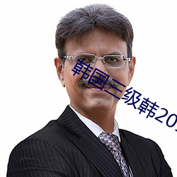 韩国(國)三(三)级韩2018