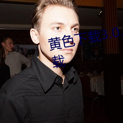 黄色下(xià)载3.0.3oppo版大全免(miǎn)费下(xià)载(zài)