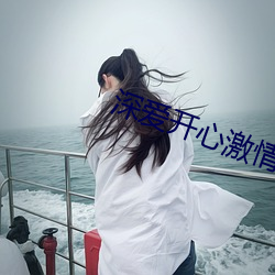 深爱开心激情 （出没不常）