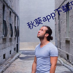 秋葵app下载汅api免费 （日试万言）