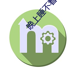 晚上睡不着看直(直)播(播)