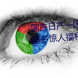 国产日产一区二区三区四区五区超多惊人福利 （前哨）